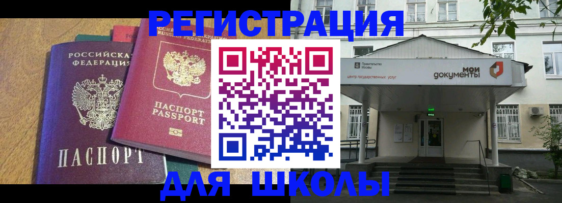 прописка для школы в Кодинске